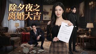 【FULL】💔除夕夜閔家團圓，我躺上手術台引產！三年後前夫跪求復婚！ #女頻 #短劇 #CEO #霸總