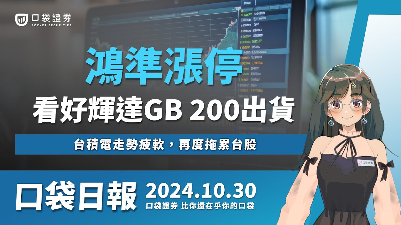 【口袋日報】鴻準漲停!看好輝達GB 200出貨,台積電走勢疲軟,再度拖累台股!2024.10.30