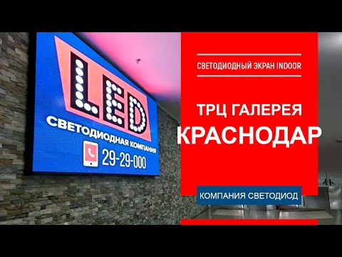 Светодиодный видеоэкран Р5. ТРЦ Галерея Краснодар, зона фут-корта.