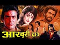 Aakhri Daao Action Movie आखरी दाव Jeetendra Saira Banu Danny Denzongpa Ranjeet Hindi M