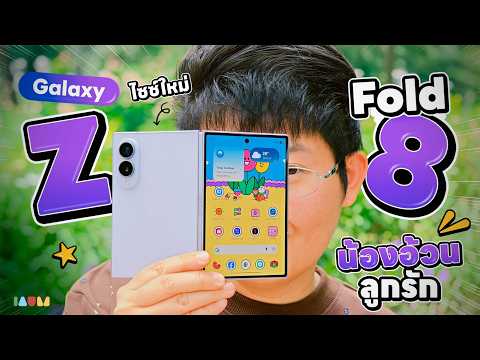 รีวิว Galaxy Z Fold8 น้องอ้วนลูกรัก | ฉบับจัดเต็ม 44 นาที