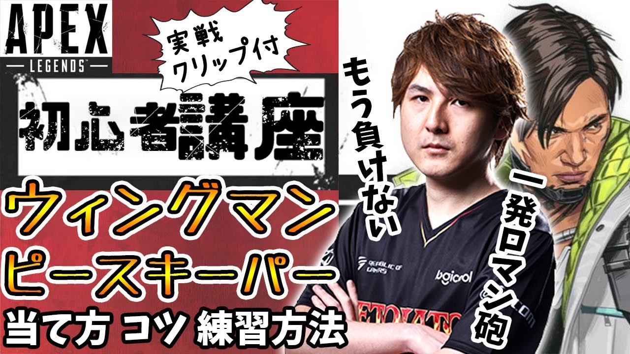 【初心者講座】ウィングマンとピースキーパーの当て方、コツ、エイム練習方法【Apex Legends】