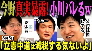 「野党遂に終焉」高市総理の消費減税が自民党内で遂に了承！選挙公約で消費減税を謳い手のひら返しで反対した中道と立憲に今野忍氏がブチギレ大批判！「公約軽視でやる気ない」と断罪！【無党派視点で論評】
