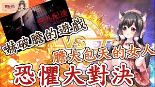 [Vtub] 台V櫻野露精華［遊戲］不會被嚇到的女人V