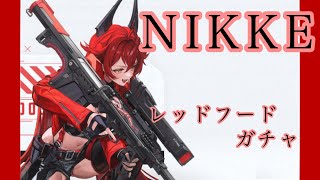 NIKKEレッドフードガチャ動画【ゆのんの】