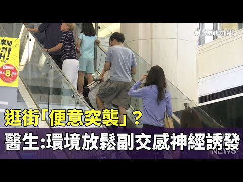 逛街「便意突襲」？　醫生：環境放鬆副交感神經誘發