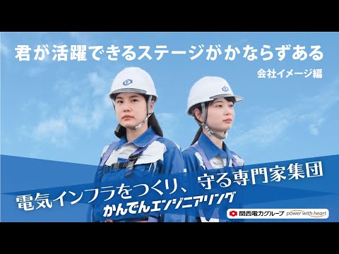 高校生諸君!採用動画「君の活躍できるステージがかならずある」~会社イメージ編~_株式会社かんでんエンジニアリング