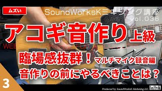 アコギ（アコースティックギター）の音作り　マルチマイク編 [vol.036 難しさ：ムズイ] イコライザーとコンプレッサー/臨場感をオフマイクでコントロール/奥義位相あわせでパンチのある音に