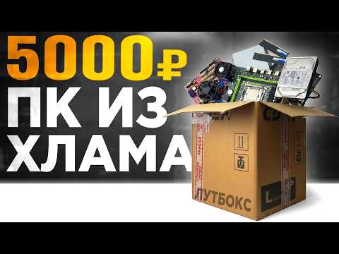 КУПИЛ КОРОБКУ С ПК-ЖЕЛЕЗОМ и СОБРАЛ ИЗ ЭТОГО ИГРОВОЙ КОМП 🤯 БОМЖ-ПК за 5000 ₽