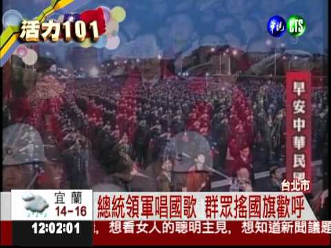 總統領軍唱國歌 群眾搖國旗歡呼