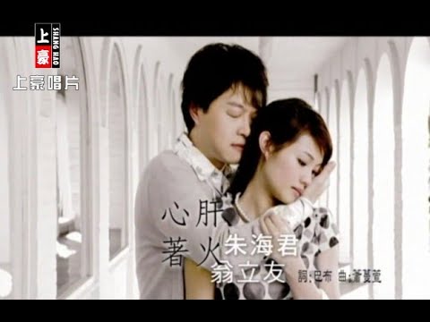 朱海君 vs 翁立友 - 心肝著火 (官方完整版MV) - 豪記經典金曲回顧