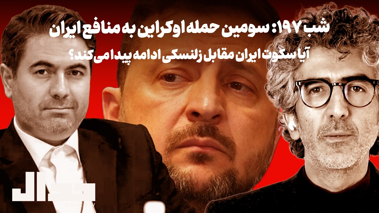 شب ۱۹۷: سومین حمله اوکراین به منافع ایران:‌ آیا سکوت ایران ادامه می‌یابد؟