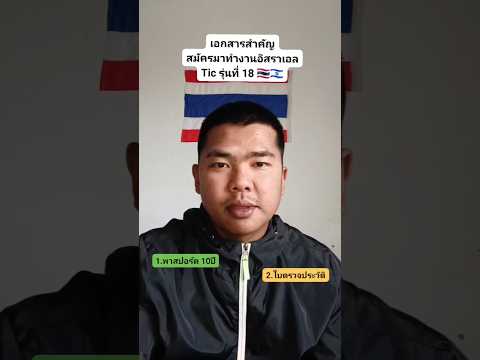 เอกสารสำคัญ สมัครมาทำงานอิสราเอล Tic รุ่นที่ 18 🇹🇭🇮🇱 #แรงงานไทยในอิสราเอล