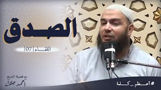 صورة الصدق | اللقاء ( 07 ) | #أعظم_كلمة | د . أحمد جلال