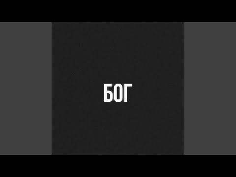Video thumbnail for БОГ (GOD)