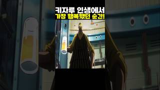 👉키자루 인생에서 가장 행복했던 순간! #onepiece #원피스