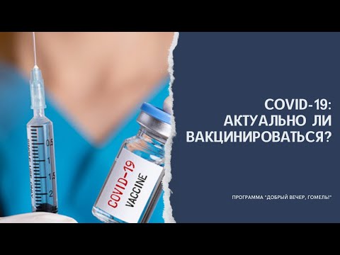 COVID-19: актуально ли сегодня вакцинироваться? видео