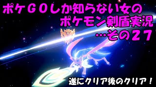 ポケGOしか知らない女のポケモン剣盾実況・・・その２７