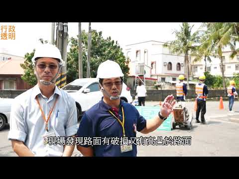 「臺南Youtube Show．廉能行政加」影片－道路維護及搶修開口契約執行報你知