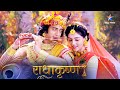 RadhaKrishn Krishn Ne Liya Pataal Lok Jaane Ka Nirnay राधाकृष्ण Episode 573 574