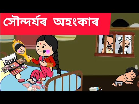 💥 সৌন্দৰ্য্যৰ অহংকাৰ 💥😱Assamese cartoon/assamese story/putola/hadhu/hondojya ahangkar/cartoon/