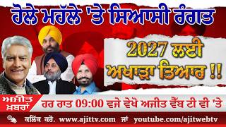 ਅਜੀਤ' ਖ਼ਬਰਾਂ, 2 ਮਾਰਚ 2026