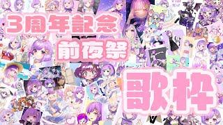 【#歌枠/KARAOKE】3周年記念前夜祭！初めての歌枠のセトリを歌う！【#神月天/Vtuber】