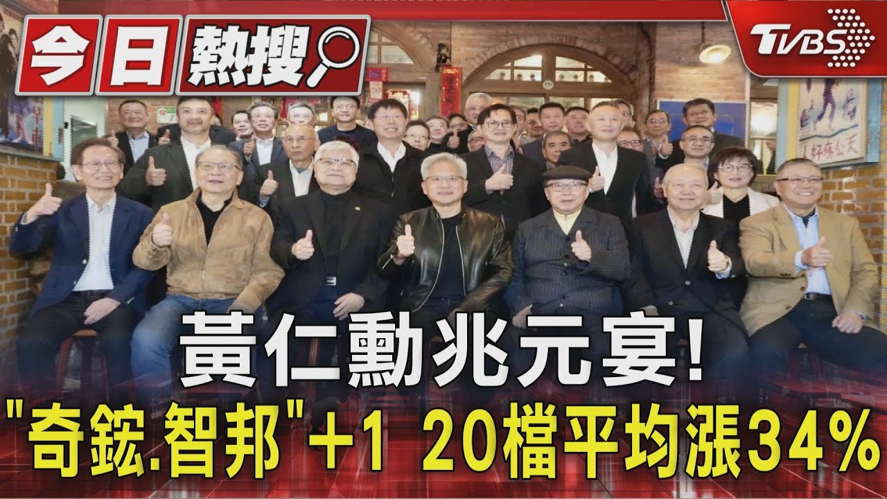 黃仁勳兆元宴! 科技業大咖出席 20檔概念股均漲34%
