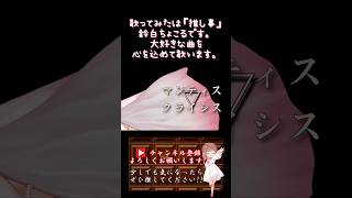 【推し事系 #歌い手 が】#マンティスクライシス /#halyosy #しゅーず 【#歌ってみた 】 #cover #ボカロ歌ってみた #オリジナルmv #shorts #short