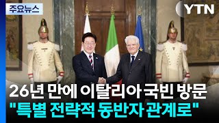 26년 만에 이탈리아 국빈 방문..."특별 전략적 동반자 관계로" / YTN