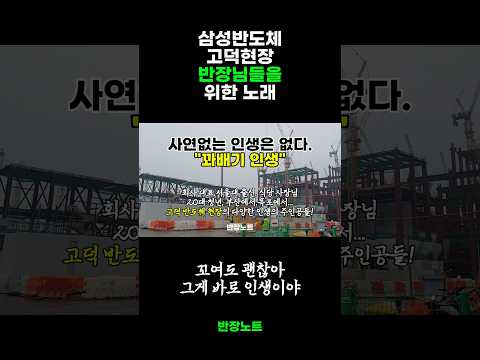 삼성고덕 반도체 현장. 이런 인생, 저런 인생 #노가다 #일용직 #반장