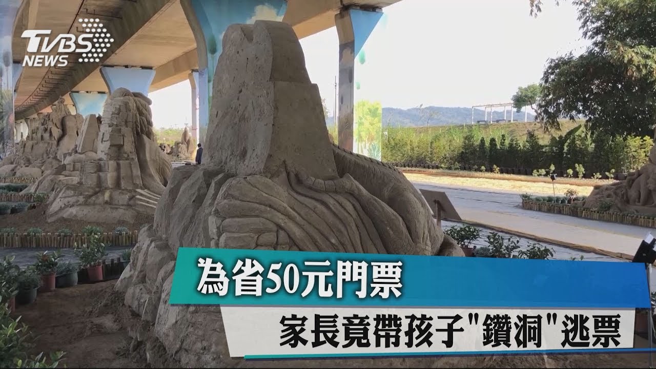 為省50元門票 家長竟帶孩子「鑽洞」逃票