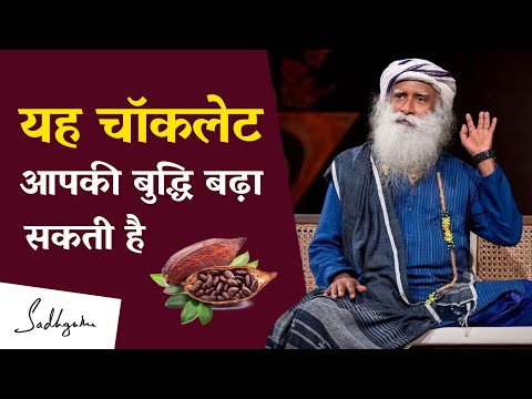 चॉकलेट खाने के फायदे | Benifits of Eating Chocolate | डार्क चॉकलेट खाने के फायदे | Sadhguru Hindi