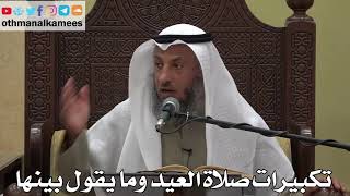 958 - تكبيرات صلاة العيد وما يقول بينها - عثمان الخميس - دليل الطالب