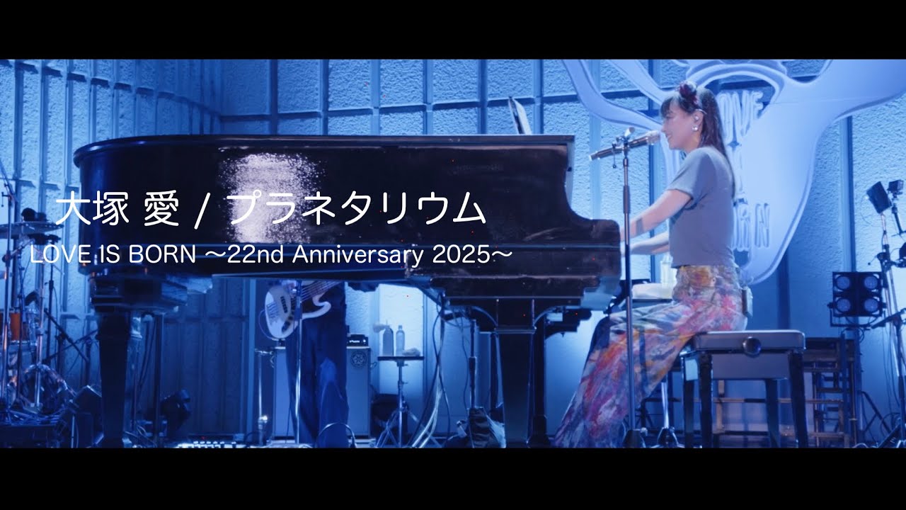 大塚 愛「プラネタリウム」 from "LOVE IS BORN ～22nd Anniversary 2025～"
