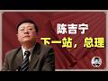 陈吉宁 下一站 总理