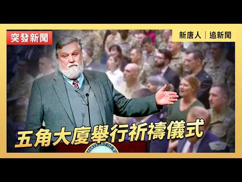 五角大廈舉行祈禱儀式 赫格塞斯出席｜#新唐人電視台2/17/2026