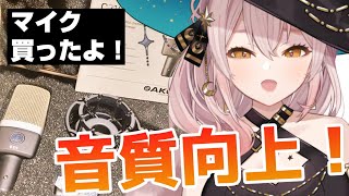 【復活！】コンデンサーマイクを買いました！音質向上したかな？！したよね！【雑談】