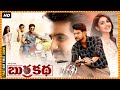 Burra Katha Aadi Mishti Chakraborty Rajendra Prasad Telugu FULL HD Comedy Drama Movie Matinee