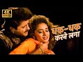 90s Hits Hindi Song धक धक करने लगा Dhak Dhak Karne Laga Beta Anil Kapoor Madhu