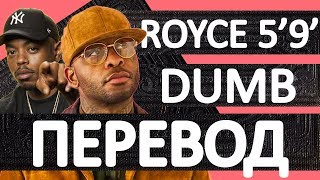 ROYCE 5&#39;9 - DUMB (ft. Boogie) РУССКИЙ ПЕРЕВОД