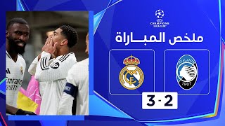 ملخص مباراة أتالانتا وريال مدريد (2-3) | دوري أبطال أوروبا - الجولة 6