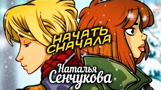 НАТАЛЬЯ СЕНЧУКОВА - Начать сначала | Official Music Video | 2009 г. | 12+ @GRAND_Collection