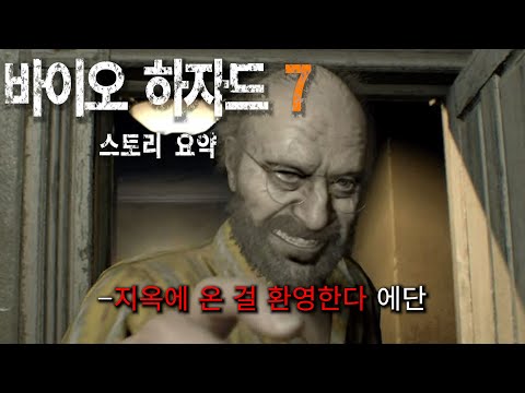 [스토리 요약] 3년 전 실종된 아내에게서 온 편지 그 편지의 발신지는 살인마 가족의 저택이었다 - (바이오하자드 7 : Biohazard 7) 공포 게임 스토리