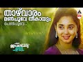 Jackpot Thazhvaram Manpoove Remastered Song Ilayaraja KJ Yesudas KS Chithra Bichu Thirumala