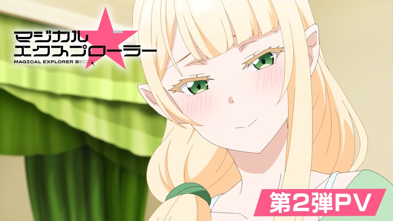 TVアニメ「マジカル★エクスプローラー」第2弾PV | 2026年10月3日(土)24:00より放送開始！！