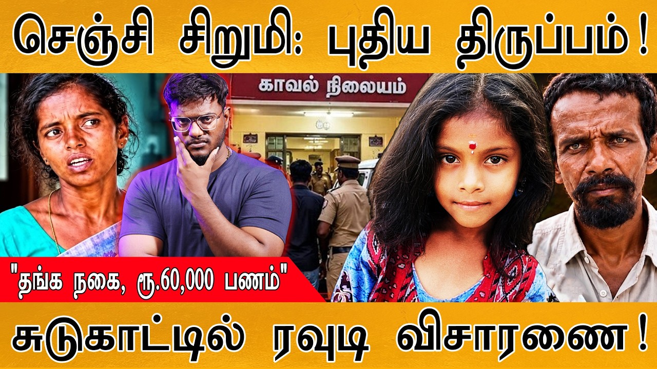 செஞ்சி சிறுமி: புதிய திருப்பம்! | "தங்க நகை, ரூ.60,000 பணம்" |