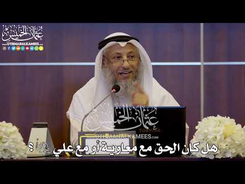 160 - هل كان الحق مع معاوية أو مع علي رضي الله عنه؟ - عثمان الخميس
