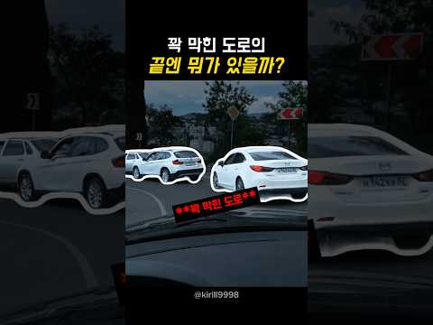 꽉 막힌 도로의 끝