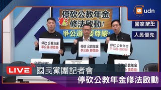 Download the video "【LIVE】1022國民黨團召開「停砍公教年金修法啟動! 爭公道! 要尊嚴!」記者會"